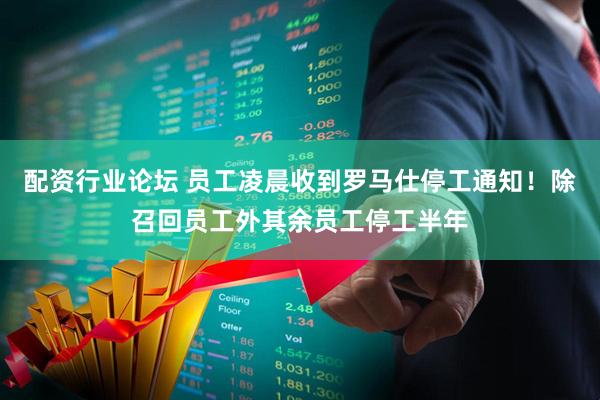 配资行业论坛 员工凌晨收到罗马仕停工通知！除召回员工外其余员工停工半年