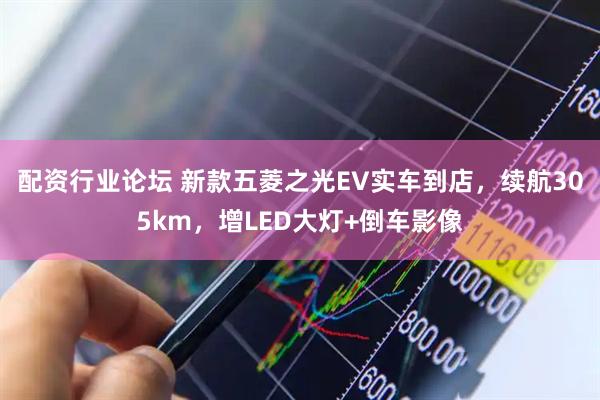 配资行业论坛 新款五菱之光EV实车到店，续航305km，增LED大灯+倒车影像