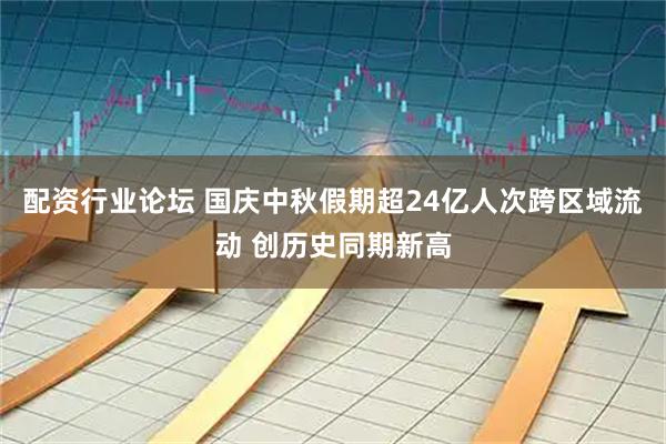 配资行业论坛 国庆中秋假期超24亿人次跨区域流动 创历史同期新高