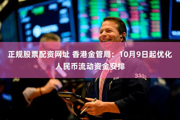 正规股票配资网址 香港金管局:10月9日起优化人民币流动资金安排
