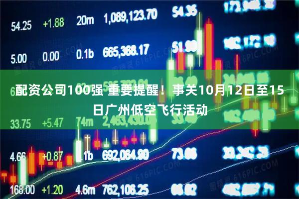配资公司100强 重要提醒！事关10月12日至15日广州低空飞行活动